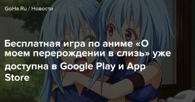 Бесплатная игра по аниме «О моем перерождении в слизь» уже доступна в Google Play и App Store - goha.ru - Сша - Япония - Usa