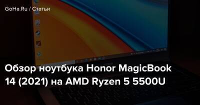 Honor - Обзор ноутбука Honor MagicBook 14 (2021) на AMD Ryzen 5 5500U - goha.ru