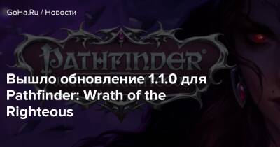 Honor - Вышло обновление 1.1.0 для Pathfinder: Wrath of the Righteous - goha.ru