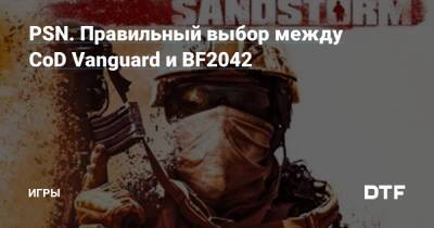 PSN. Правильный выбор между CoD Vanguard и BF2042 — Игры на DTF - dtf.ru