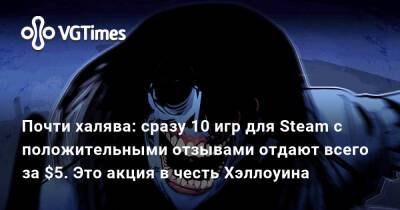 Почти халява: сразу 10 игр для Steam с положительными отзывами отдают всего за $5. Это акция в честь Хэллоуина - vgtimes.ru