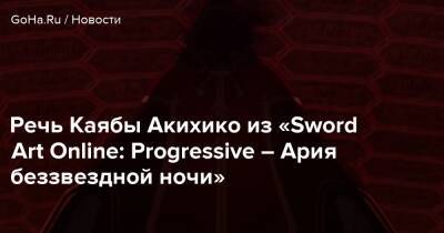 Речь Каябы Акихико из «Sword Art Online: Progressive – Ария беззвездной ночи» - goha.ru - Россия