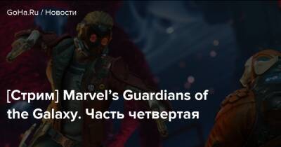 [Стрим] Marvel’s Guardians of the Galaxy. Часть четвертая - goha.ru - Корея