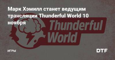 Марк Хэмилл - Марк Хэмилл станет ведущим трансляции Thunderful World 10 ноября — Игры на DTF - dtf.ru - Москва - Tinkertown - county White