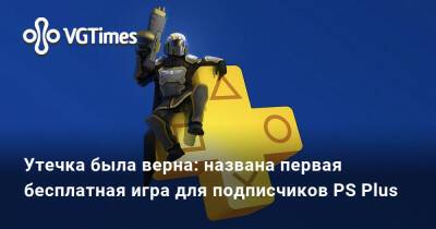 Утечка была верна: названа первая бесплатная игра для подписчиков PS Plus - vgtimes.ru - city Knockout