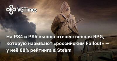 На PS4 и PS5 вышла отечественная RPG с высоким рейтингом в Steam, которую называют «российским Fallout» - vgtimes.ru - Сша - Ссср