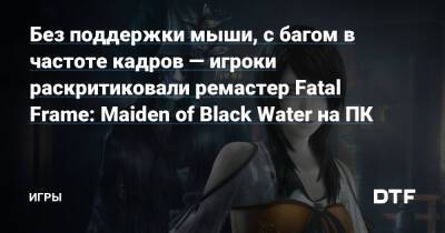 Без поддержки мыши, с багом в частоте кадров — игроки раскритиковали ремастер Fatal Frame: Maiden of Black Water на ПК — Игры на DTF - dtf.ru