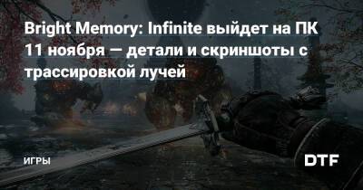 Bright Memory: Infinite выйдет на ПК 11 ноября — детали и скриншоты с трассировкой лучей — Игры на DTF - dtf.ru