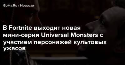 В Fortnite выходит новая мини-серия Universal Monsters с участием персонажей культовых ужасов - goha.ru