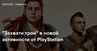 “Захвати трон” в новой активности от PlayStation - goha.ru