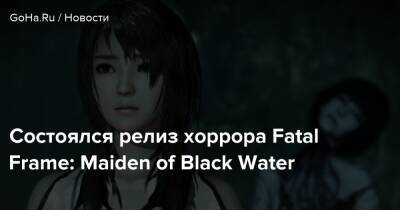 Состоялся релиз хоррора Fatal Frame: Maiden of Black Water - goha.ru