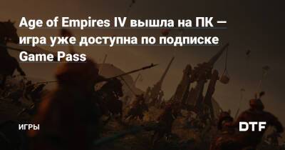 Age of Empires IV вышла на ПК — игра уже доступна по подписке Game Pass — Игры на DTF - dtf.ru - Франция - Англия - Русь - Монголия