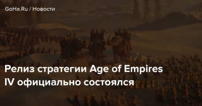 Релиз стратегии Age of Empires IV официально состоялся - goha.ru - Китай - Франция - Англия - Римская Империя - Русь - Монголия