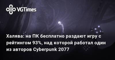 Халява: на ПК бесплатно раздают игру с рейтингом 93%, над которой работал один из авторов Cyberpunk 2077 - vgtimes.ru