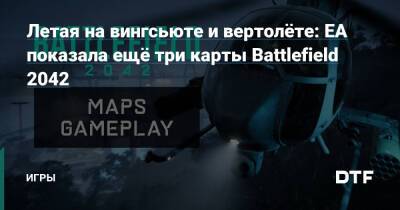 Летая на вингсьюте и вертолёте: EA показала ещё три карты Battlefield 2042 — Игры на DTF - dtf.ru - Антарктида - Индия - Египет