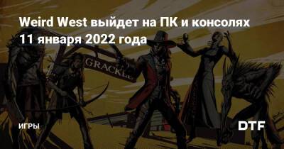 Рафаэль Колантонио - Weird West выйдет на ПК и консолях 11 января 2022 года — Игры на DTF - dtf.ru
