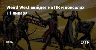 Рафаэль Колантонио - Weird West выйдет на ПК и консолях 11 января — Игры на DTF - dtf.ru