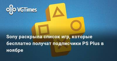 Sony раскрыла список игр, которые бесплатно получат подписчики PS Plus в ноябре - vgtimes.ru
