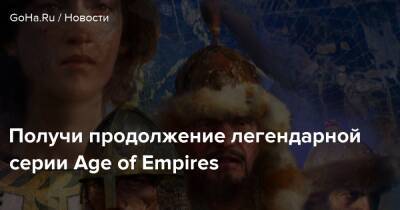 Получи продолжение легендарной серии Age of Empires - goha.ru