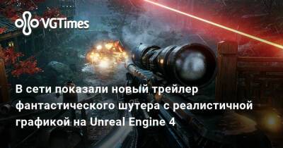 В сети показали новый трейлер фантастического шутера с реалистичной графикой на Unreal Engine 4 - vgtimes.ru
