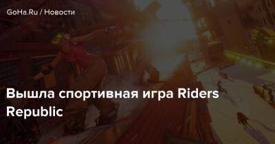 Вышла спортивная игра Riders Republic - goha.ru