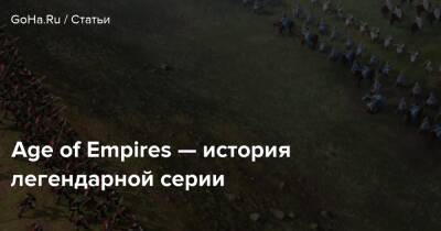 Age of Empires — история легендарной серии - goha.ru