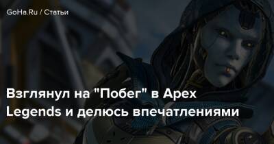 Взглянул на “Побег” в Apex Legends и делюсь впечатлениями - goha.ru - Respawn
