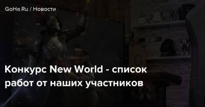 Конкурс New World - список работ от наших участников - goha.ru - Respawn