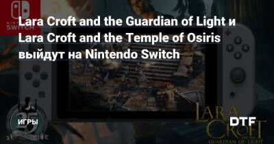 Lara Croft and the Guardian of Light и Lara Croft and the Temple of Osiris выйдут на Nintendo Switch — Игры на DTF - dtf.ru