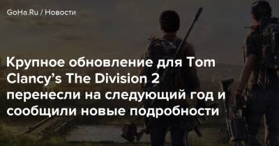 Крупное обновление для Tom Clancy’s The Division 2 перенесли на следующий год и сообщили новые подробности - goha.ru - Respawn