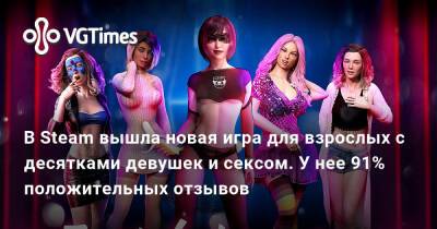 В Steam вышла новая игра для взрослых с десятками девушек и сексом. У нее 91% положительных отзывов - vgtimes.ru