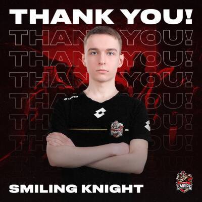 Smiling Knight официально покинул Team Empire - cybersport.metaratings.ru