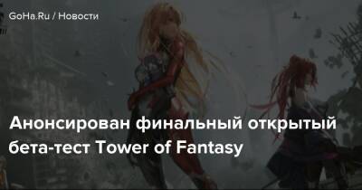 Анонсирован финальный открытый бета-тест Tower of Fantasy - goha.ru - Китай