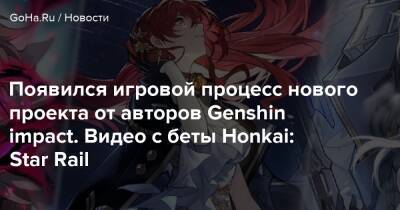 Появился игровой процесс нового проекта от авторов Genshin impact. Видео с беты Honkai: Star Rail - goha.ru - Китай