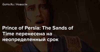 Prince of Persia: The Sands of Time перенесена на неопределенный срок - goha.ru