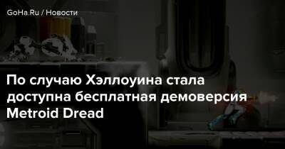 Аран Самус - По случаю Хэллоуина стала доступна бесплатная демоверсия Metroid Dread - goha.ru