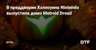 Аран Самус - В преддверии Хэллоуина Nintendo выпустила демо Metroid Dread — Игры на DTF - dtf.ru