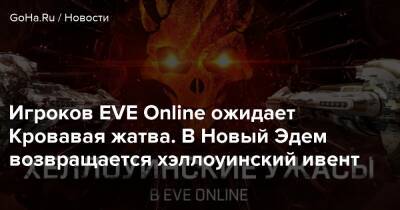 Игроков EVE Online ожидает Кровавая жатва. В Новый Эдем возвращается хэллоуинский ивент - goha.ru