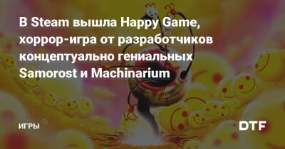 Happy Game - В Steam вышла Happy Game, хоррор-игра от разработчиков концептуально гениальных Samorost и Machinarium — Игры на DTF - dtf.ru