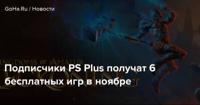 Подписчики PS Plus получат 6 бесплатных игр в ноябре - goha.ru - city Knockout