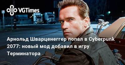 Арнольд Шварценеггер - Арнольд Шварценеггер попал в Cyberpunk 2077: новый мод добавил в игру Терминатора - vgtimes.ru