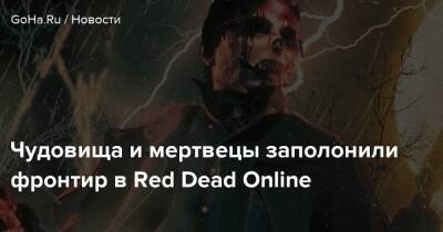 Чудовища и мертвецы заполонили фронтир в Red Dead Online - goha.ru