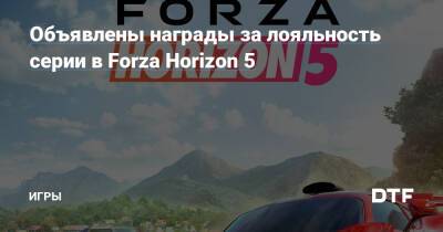 Объявлены награды за лояльность серии в Forza Horizon 5 — Игры на DTF - dtf.ru