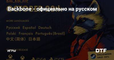 Backbone - официально на русском — Игры на DTF - dtf.ru
