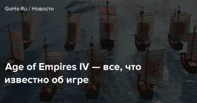 Age of Empires IV — все, что известно об игре - goha.ru