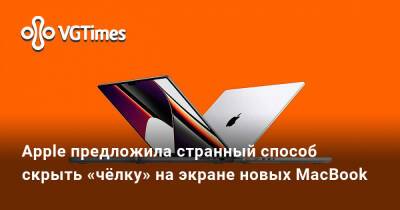 Apple предложила странный способ скрыть «чёлку» на экране новых MacBook - vgtimes.ru