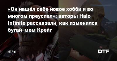 «Он нашёл себе новое хобби и во многом преуспел»: авторы Halo Infinite рассказали, как изменился бугай-мем Крейг — Игры на DTF - dtf.ru