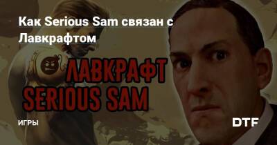 Как Serious Sam связан с Лавкрафтом — Игры на DTF - dtf.ru - Англия - Египет - Греция - штат Род-Айленд