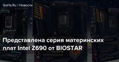Представлена серия материнских плат Intel Z690 от BIOSTAR - goha.ru