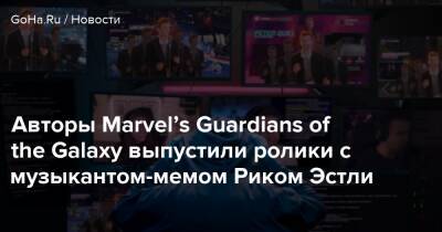 Питер Квилл - Рик Эстли - Авторы Marvel’s Guardians of the Galaxy выпустили ролики с музыкантом-мемом Риком Эстли - goha.ru